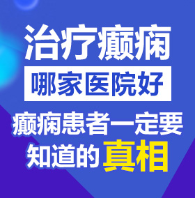 我操美女啊啊啊北京治疗癫痫病医院哪家好